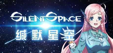 缄默星空/Silent Space-造梦少女游戏造梦少女游戏网