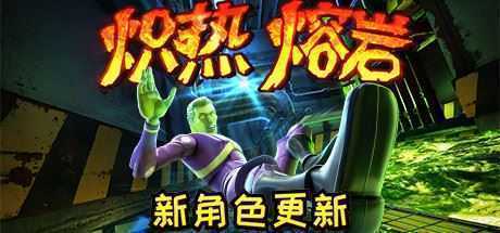炽热熔岩/Hot Lava（v1.0.469778）-造梦少女游戏造梦少女游戏网
