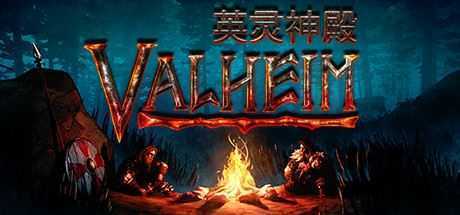 瓦尔海姆:英灵神殿/Valheim(V0.206.5) - 造梦少女游戏网-造梦少女游戏造梦少女游戏网