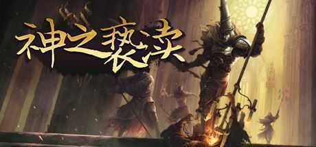 渎神/Blasphemous(V4.0.6.7) - 造梦少女游戏网-造梦少女游戏造梦少女游戏网