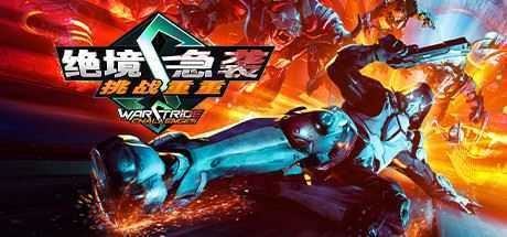 绝境急袭挑战重重/Warstride Challenges - 造梦少女游戏网-造梦少女游戏造梦少女游戏网