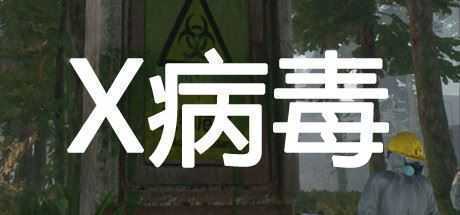 X病毒/X Virus-造梦少女游戏造梦少女游戏网