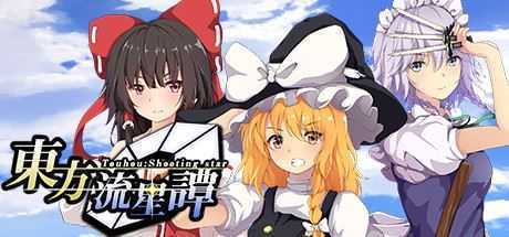 东方流星谭/Touhou : Shooting Star-造梦少女游戏造梦少女游戏网