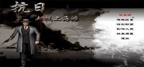 抗日：血战上海滩/Shanghai Blood of War-造梦少女游戏造梦少女游戏网