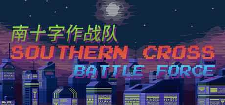 南十字作战队-造梦少女游戏造梦少女游戏网