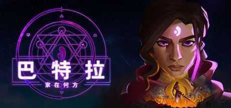 巴特拉：家在何方/Batora Lost Haven-造梦少女游戏造梦少女游戏网