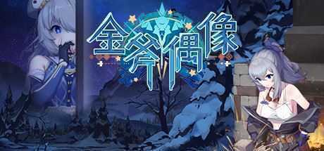 金斧偶像金小萱/Golden Axe Idol(Build.9775227) - 造梦少女游戏网-造梦少女游戏造梦少女游戏网