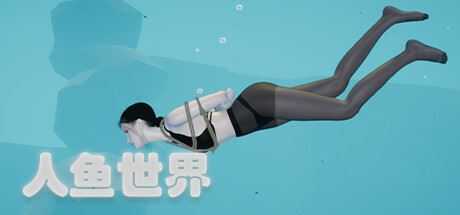 人鱼世界(Build.9687275) - 造梦少女游戏网-造梦少女游戏造梦少女游戏网