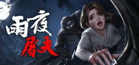 雨夜屠夫 - 造梦少女游戏网-造梦少女游戏造梦少女游戏网
