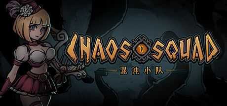 混沌小队/CHAOS SQUAD(Build.9608150) - 造梦少女游戏网-造梦少女游戏造梦少女游戏网