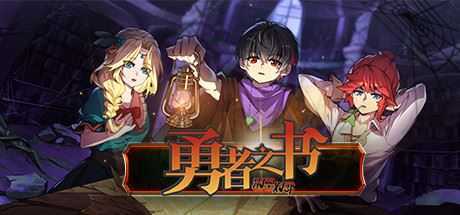 勇者之书(Build.9608239-.13.9.24) - 造梦少女游戏网-造梦少女游戏造梦少女游戏网