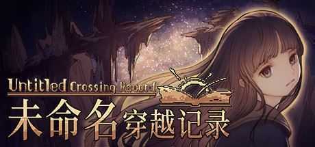 未命名穿越记录 - 造梦少女游戏网-造梦少女游戏造梦少女游戏网