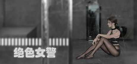 绝色女警(Build.9314234) - 造梦少女游戏网-造梦少女游戏造梦少女游戏网