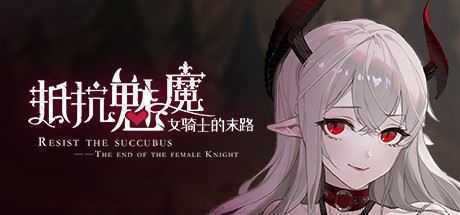 抵抗魅魔-被魔纹侵蚀的女骑士的末路 - 造梦少女游戏网-造梦少女游戏造梦少女游戏网