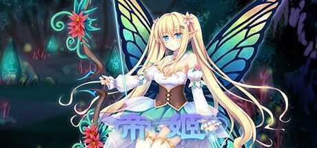 帝姬(Build.9398104) - 造梦少女游戏网-造梦少女游戏造梦少女游戏网