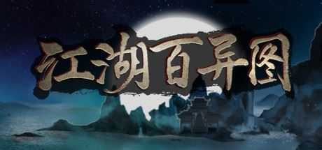 江湖百异图(Build.9089871) - 造梦少女游戏网-造梦少女游戏造梦少女游戏网