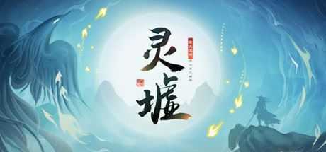 灵墟 - 造梦少女游戏网-造梦少女游戏造梦少女游戏网