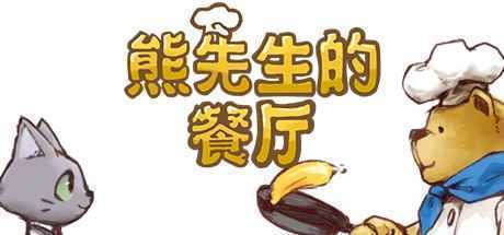 熊先生的餐厅/Bears Restaurant（v1.3.0）-造梦少女游戏造梦少女游戏网