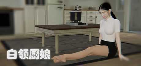 白领厨娘(Build.8753369) - 造梦少女游戏网-造梦少女游戏造梦少女游戏网