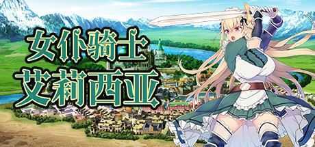 女仆骑士艾莉西亚(Build.8639954) - 造梦少女游戏网-造梦少女游戏造梦少女游戏网