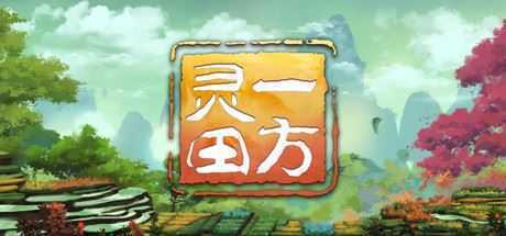 一方灵田（Build.9069122-0.5.00-宋烟瞳剧情-灵宠养蚕养蜂外装制作系统）-造梦少女游戏造梦少女游戏网