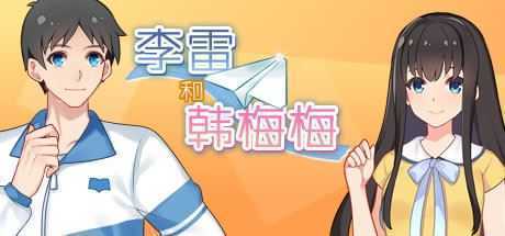 李雷和韩梅梅与你同在(Build.8641985-休闲模式) - 造梦少女游戏网-造梦少女游戏造梦少女游戏网