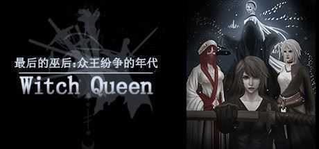 最后的巫后众王纷争的年代(Build.8427997) - 造梦少女游戏网-造梦少女游戏造梦少女游戏网