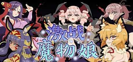 激战魔物娘(V2.00+DLC) - 造梦少女游戏网-造梦少女游戏造梦少女游戏网