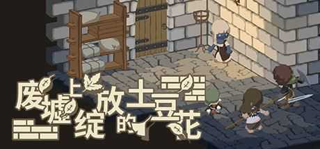 废墟上绽放的土豆花（完整正式版-Build.8332743）-造梦少女游戏造梦少女游戏网