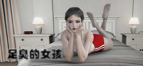 足臭的女孩(Build.8243454) - 造梦少女游戏网-造梦少女游戏造梦少女游戏网