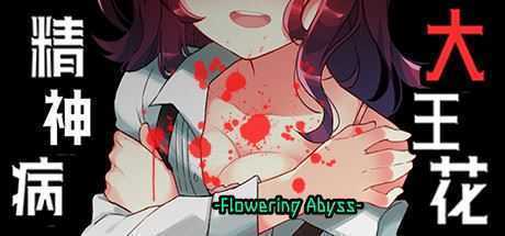 精神病大王花/Flowering Abyss（重制版-Build.8196947）-造梦少女游戏造梦少女游戏网