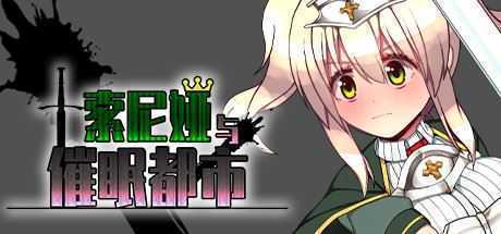 索尼娅催眠都市/Sonia and the Hypnotic City(V1.01+DLC) - 造梦少女游戏网-造梦少女游戏造梦少女游戏网