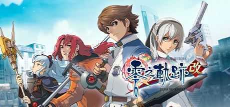 英雄传说:零之轨迹改/The Legend of Heroes: Zero no Kiseki KAI(Build.7950282-集成1号升级档) - 造梦少女游戏网-造梦少女游戏造梦少女游戏网