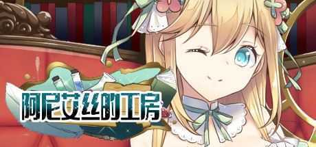 阿尼艾丝的工房(V2.0+DLC) - 造梦少女游戏网-造梦少女游戏造梦少女游戏网
