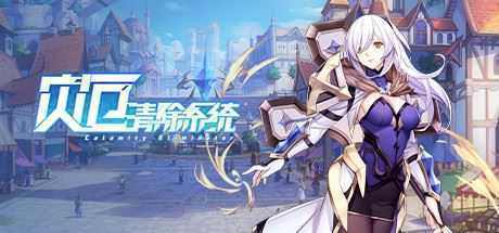 灾厄清除系统(V1.002) - 造梦少女游戏网-造梦少女游戏造梦少女游戏网