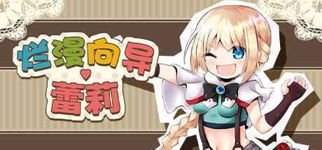 烂漫向导蕾莉(V1.02+DLC) - 造梦少女游戏网-造梦少女游戏造梦少女游戏网