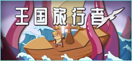 王国旅行者(Build.7827369) - 造梦少女游戏网-造梦少女游戏造梦少女游戏网