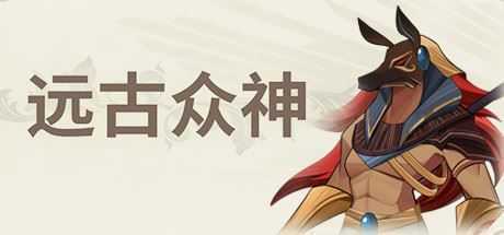 远古众神/Ancient Gods(V1.0.1.1-上帝的使命) - 造梦少女游戏网-造梦少女游戏造梦少女游戏网