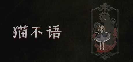 猫不语(Build.7740975) - 造梦少女游戏网-造梦少女游戏造梦少女游戏网