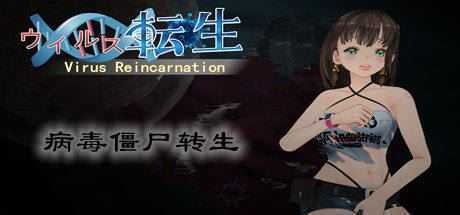 病毒僵尸转生/Vin(V1.0.0+全DLC) - 造梦少女游戏网-造梦少女游戏造梦少女游戏网