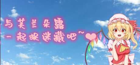 与芙兰朵露一起捉迷藏吧(Build.7670390+中文语音) - 造梦少女游戏网-造梦少女游戏造梦少女游戏网