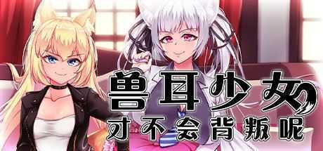 兽耳少女才不会背叛呢(V1.01) - 造梦少女游戏网-造梦少女游戏造梦少女游戏网