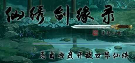 仙绣剑缘录(Build.7616526) - 造梦少女游戏网-造梦少女游戏造梦少女游戏网