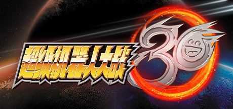超级机器人大战30/BANDAI NAMCO Entertainment(豪华版-V1.2.0.4+全DLC+特典+修改器) - 造梦少女游戏网-造梦少女游戏造梦少女游戏网