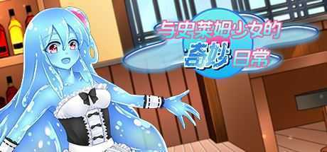 与史莱姆少女的奇妙日常(Build.7560500) - 造梦少女游戏网-造梦少女游戏造梦少女游戏网