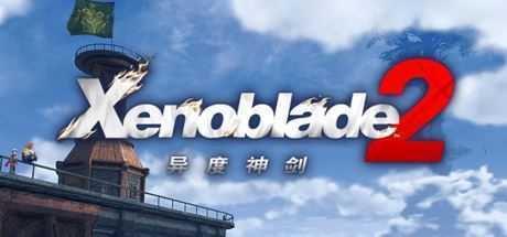 异度之刃2/Xenoblade 2(v2.0.2_yuzuEA2077) - 造梦少女游戏网-造梦少女游戏造梦少女游戏网