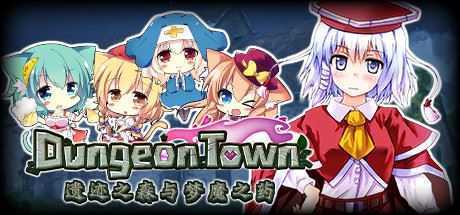 遗迹之森与梦魔之药/Dungeon Town(V1.0.0.10) - 造梦少女游戏网-造梦少女游戏造梦少女游戏网