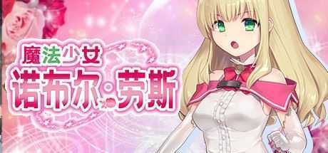 魔法少女诺布尔・劳斯(Build.7414985) - 造梦少女游戏网-造梦少女游戏造梦少女游戏网