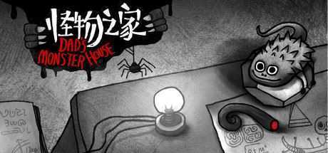 怪物之家/Dads Monster House(V20200605) - 造梦少女游戏网-造梦少女游戏造梦少女游戏网