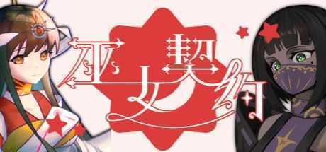 巫女契约（Build.7349924）-造梦少女游戏造梦少女游戏网